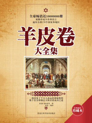 cover image of 羊皮卷大全集